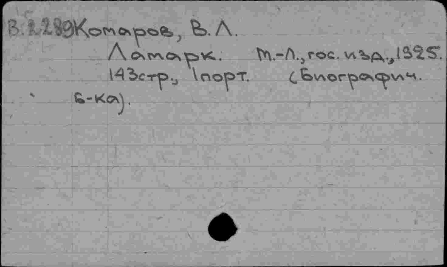 ﻿В. Ч-ОЭК.ОГ'Х	A.
A	V^.-A.jVOC. XA^^.JS^S.
14Ъст^>и \no^T (.Ьлог^^лч.
. ' . й-Ко\.	—_;	1____t______---